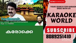 PULARITHOOMANJUULSAVAPITTENNUKARAOKE WITH LYRICS MALAYALAM KARAOKE SONGS MOHANLAL MOVIE [upl. by Querida43]