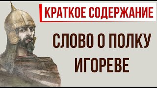 Слово о полку Игореве Краткое содержание [upl. by Halfdan]