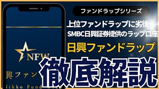 日興証券提供の「日興ファンドラップ」を運用実績や手数料を含めて評価｜エドモンド・ロスチャイルド・セレクションとプライベート・プレミアム・セレクションの評判は？ [upl. by Atinomar]