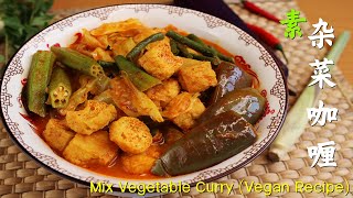 素杂菜咖喱做法，香浓的咖喱带有蔬菜香～美味又下饭！Mix Vegetable Curry Vegan Recipe [upl. by Rosette773]