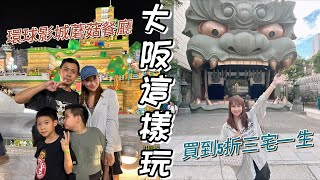 大阪自由行6天5夜｜環球影城動物園八阪神社買到5折三宅一生包包 [upl. by Draned]