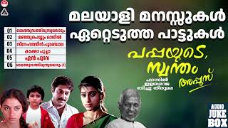 മലയാളി മനസ്സുകൾ ഏറ്റെടുത്ത പാട്ടുകൾ  Pappayude Swantham Appoos Juke Box  Mammootty  Ilaiyaraaja [upl. by Novert]