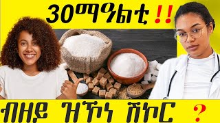 👩‍⚕️ ብዘይ ሽኮር ን 30 መዓልቲ ኣብ ጥዕናና ዝፈጥሮ ለውጢ  ሓበሬታ ካብ ዶክተር [upl. by Rosamond]