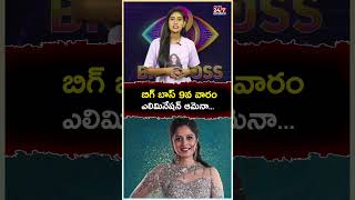 Bigg Boss 8 9th Week ఎలిమినేషన్ ఆమేనా biggboss8 biggbosselimination nayanipavani hariteja [upl. by Padget]