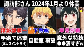 諏訪部順一 手術で休業（期間・復帰も解説）下野紘 自転車事故で怪我早見沙織 意外すぎる特技を披露ww木村昴 TV出演ランキング●位【声優ニュース 202312 5】 [upl. by Luz696]