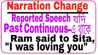 Narration Change 👉 Reported Speech যদি Past Continuous tense এ থাকে english englishgrammar [upl. by Trela474]