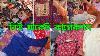 ঢাকা নিউ মার্কেট জমে উঠেছেShopping VlogDhaka New Market Collection 2k24নিউ মার্কেট কালেকশন ২০২৪ [upl. by Dann537]