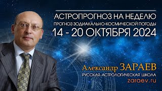 Астропрогноз на неделю с 14 по 20 октября 2024  от Александра Зараева [upl. by Netsirhc]