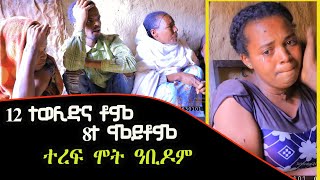 12 ተወሊድና 8ተ ካብ ዓለም ተፈልዮም ተርፍ ሞት ድማ ወልድና ውን ሞይቶም ኣንሕና ድማ ዝተረፉ ዳርጋ ዘየለና [upl. by Aranahs558]