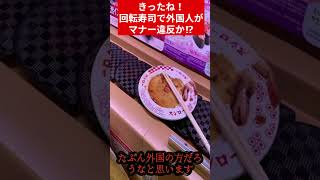 【やばい】汚すぎ！回転寿司店でマナー悪すぎ⁉ short sushi [upl. by Aneehsak]