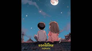 DAYRINEW  บอกได้ไหม [upl. by Nerine]