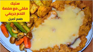 ستيك مقلي بنكهة جديدة مع صلصة اللحم جريفيشيف احمد Country Fried Steak with Gravy [upl. by Kassia114]