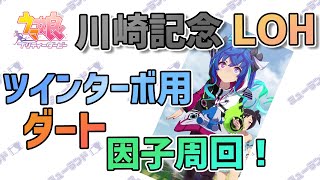 【川崎記念LOH向け】ツインターボ用ダート因子周回！！【大逃げ】 [upl. by Soo]