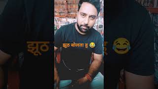 झूठ बोलने का 🤩मशीन comedy funny 🤩🤩 [upl. by Anitsud]