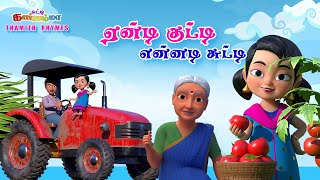 Tamil Kids Songs ஏண்டி குட்டி சுட்டி கண்ணம்மா பாடல் Eendi Kutty Ennadi Chutty Kannamma Tamil Rhymes [upl. by Goth640]