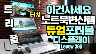 이건사세요 노트북변신템 듀얼포터블 디스플레이 국내상륙 심지어 터치 지원 Lepow 360 [upl. by Dorren469]