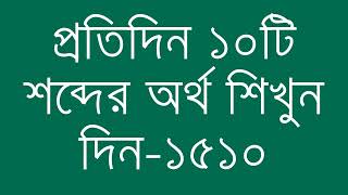 প্রতিদিন ১০টি শব্দের অর্থ শিখুন দিন  ১৫১০  Day 1510  Learn English Vocabulary With Bangla Meaning [upl. by Enirehs684]