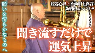 【般若心経・不動明王真言】聞き流すだけで運気上昇、効果絶大なマントラ [upl. by Lissner191]