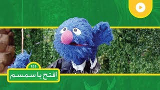 الأصوات  افتح يا سمسم الموسم الثاني  الحلقة 3 [upl. by Issiah4]