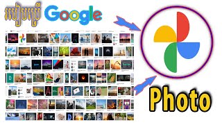 របៀបដាក់រូបភាពចូលក្នុង Google Photo ទុកមើល [upl. by Alanna]