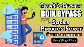 নিজেই তৈরি করুন BDIX BYPASS প্রক্সি সার্ভার  কিভাবে নিজেই BDIX SPEED BYPASS সার্ভার তৈরি করবেন [upl. by Miun]