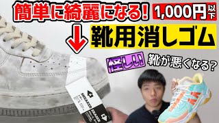 【靴屋おすすめ】汚れが簡単に綺麗になる靴用消しゴムの使い方洗い方を試した結果を紹介！ [upl. by Marcile]