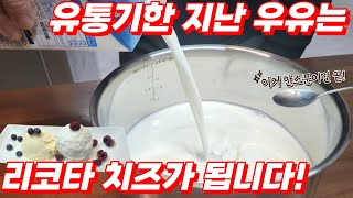 이거 알면 유통기한 지난 우유 못버립니다 😮 다른 재료 없이 우유만 있으면 됩니다🧂 🥄 놀라운 리코타 치즈만들기 [upl. by Sorilda124]