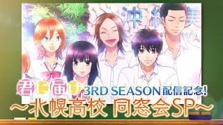 アニメ『君に届け 3RD SEASON』配信記念 〜北幌高校 同窓会SP〜 出演：能登麻美子・浪川大輔・宮野真守・小野友樹 [upl. by Nylrats288]