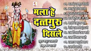 Top १० दत्ताची गाणी  मला हे दत्तगुरु दिसले  Mala He Dattaguru Disle  Shri Dattachi Aarti [upl. by Earahs]