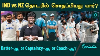 Whos Fault for the loss against NZ Batters or Captain or Coach  IND vs NZ Test 2024  Rohit [upl. by Ambrogino]