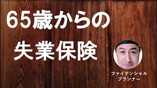 65歳定年後にもらえる失業保険 「高年齢求職者給付金」の概要と手続き方法 [upl. by Cita]