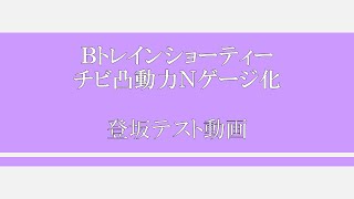 【※音量注意】Bトレ・チビ凸動力Nゲージ化 登坂試験映像 [upl. by Enieledam336]