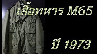 Review M65 field jacket 12  เสื้อทหาร M65 สีเขียว ปี 1973 [upl. by Isabea862]