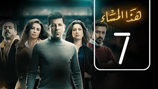 مسلسل هذا المساء  الحلقة السابعة  Haza AL Masaa  Episode No 07 [upl. by Spain]