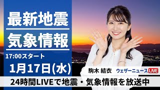 【LIVE】最新気象・地震情報 2024年1月17日水／全国的に日差し届く 西日本から関東は冷え込み強い〈ウェザーニュースLiVEイブニング〉 [upl. by Noraj]