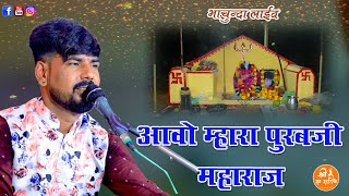 पूरबजी का बहुत ही प्राचीन भजन एक बार ज़रूर सुने  SINGER  हरीश गहलोत  Bhasunda Live 2024 [upl. by Natsrik552]