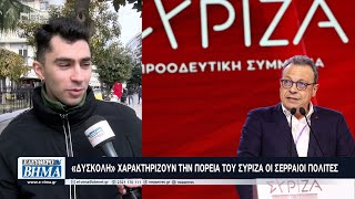 «Δύσκολη» χαρακτηρίζουν την πορεία του ΣΥΡΙΖΑ οι Σερραίοι πολίτες [upl. by Ahsini]