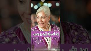 نعيمة المشرقي تغادرنا الى الابد Décès de lactrice marocaine Naima lamcharki [upl. by Aneeles]