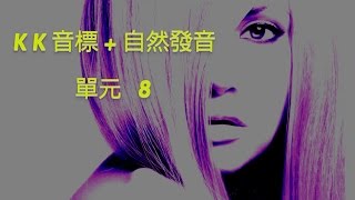 單元8 英語KK音標＋英語自然發音 [upl. by Blossom]