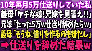 【スカッと】10年間毎月5万円仕送りしていた私。義母「ケチ嫁！兄嫁を見習え！」兄嫁「たった5万円ｗ仕送りやめたらｗ」義母「そうね！借り作るのも嫌だし」→仕送りやめた結果 [upl. by Keifer]