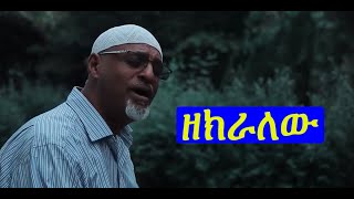 Ethiopia Mahamed Awel Salh quotዘክራለሁquot new Nesheda 2021 [upl. by Sapphire]