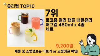 유리컵 추천 Top10 ll 가격 평점 후기 비교 [upl. by Eddie405]