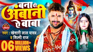 Video  बना दी अंबानी ऐ बाबा  Khesari Lal Yadav  Shilpi Raj  Bhojpuri bolbamsong 2024 [upl. by Cointon410]