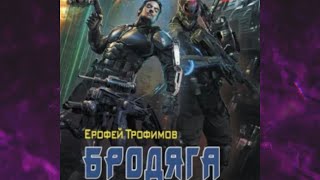 📘Ерофей ТРОФИМОВ Бродяга БОЕВАЯ фантастика Аудиофрагмент [upl. by Eteragram]