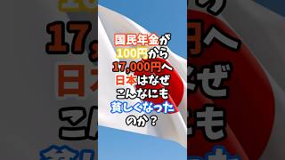 国民年金が100円から17000円へ日本はなぜこんなにも貧しくなったのか？ 年金 日本 [upl. by Repard]