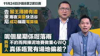 排位拆局｜猴王「得」勝有「道」，告東尼雨夜突襲快活谷，成功稱霸電算機；呢個星期係咁落雨，兩位拆局人不約而同揀泥地賽做重心ＷＱ，真係唔驚場地有偏差？｜11月24日沙田8草2泥日賽日賽同你拆解排位玄機！ [upl. by Baxter]