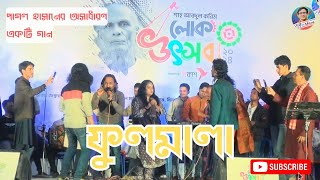 ফুলমালা তর পিরিতে সইলাম কত জ্বালা  Ful Mala  Pagol Hasan Song  Shah Abdul Karim Folk fest 2024 [upl. by Attezi]