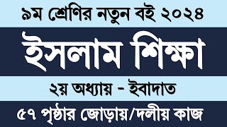 Class 9 Islam Shikkha 2024 Chapter 2 Page 57  নবম শ্রেণির ইসলাম শিক্ষা ২য় অধ্যায় ইবাদাত ৫৭ পৃষ্ঠা [upl. by Wager834]