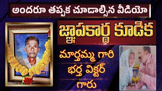 మార్తమ్మ భర్త విక్టర్ గారి జ్ఞాపకార్థ కూడిక marthamma memorialday teluguchristiansongs [upl. by Attikin]