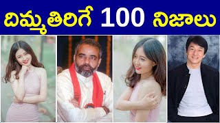 Top 100 Interesting Facts in Telugu  Unknown Facts  Amazing Facts Telugu  100 Facts [upl. by Erek719]